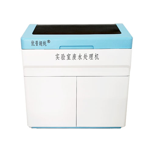生物型實(shí)驗(yàn)室廢水處理UPFS-II-500L